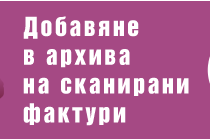 Архивиране на сканирани фактури в Архивбокс