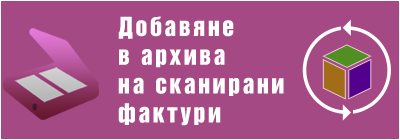 Архивиране на сканирани фактури в Архивбокс