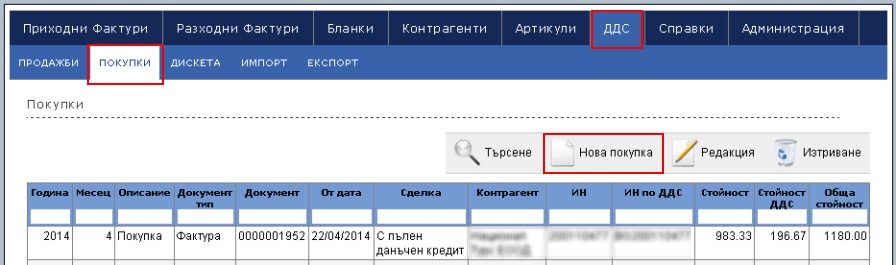 Дневник по ДДС Покупки