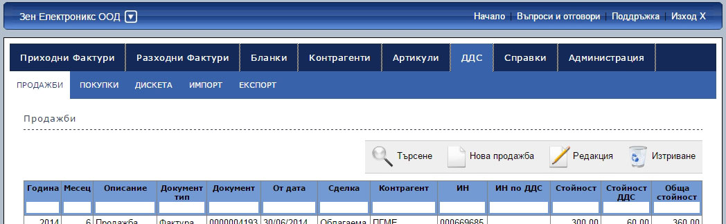 Основни функции на безплатния модул ДДС в Архивбокс,