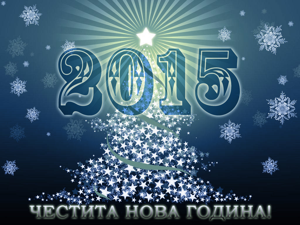 Честита Нова  Година!