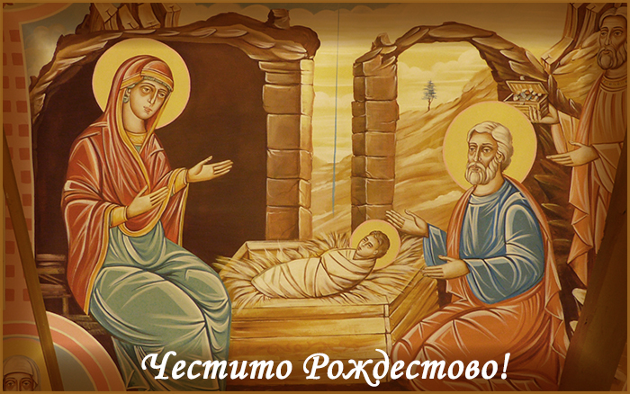 Честито Рождество!