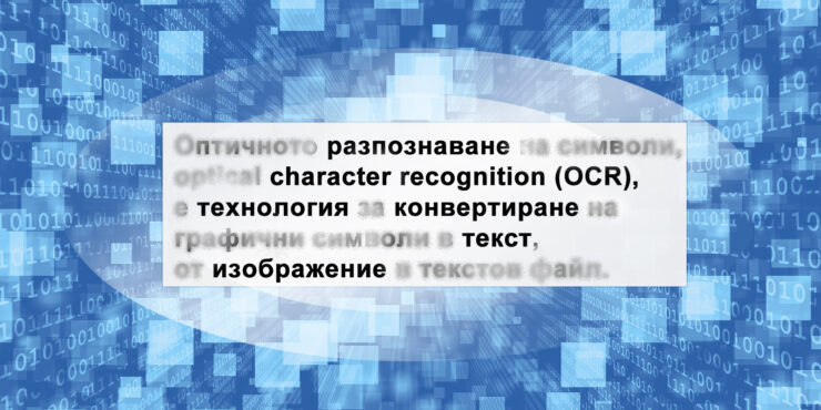 OCR разпознаване на текст в сканирани счетоводни документи