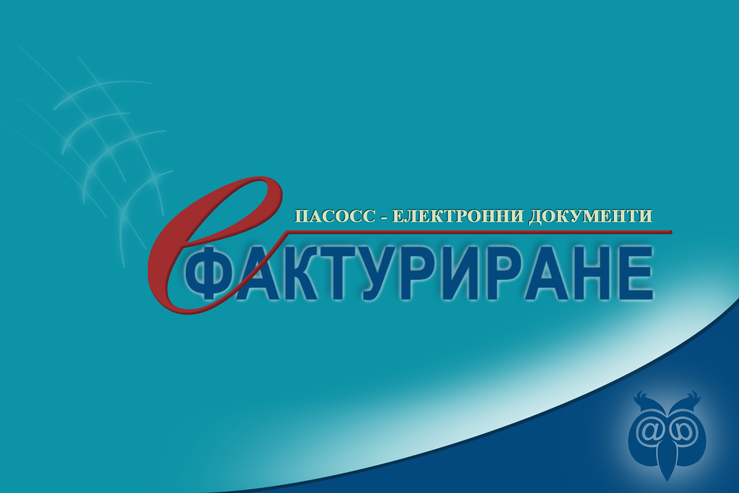 efakturirane, пасосс електронни фактури