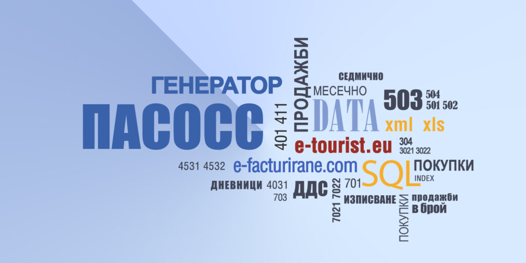 Генератор на автоматични счетоводни статии