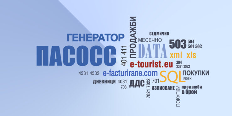 Генератор на автоматични счетоводни статии