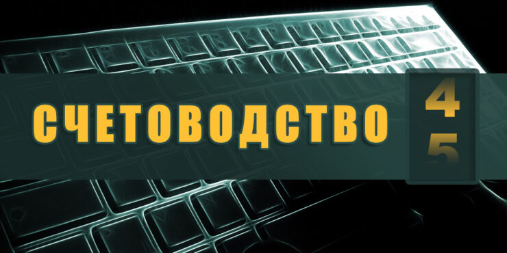 ПАСОСС-Счетоводство 5, програма за компютърно счетоводство
