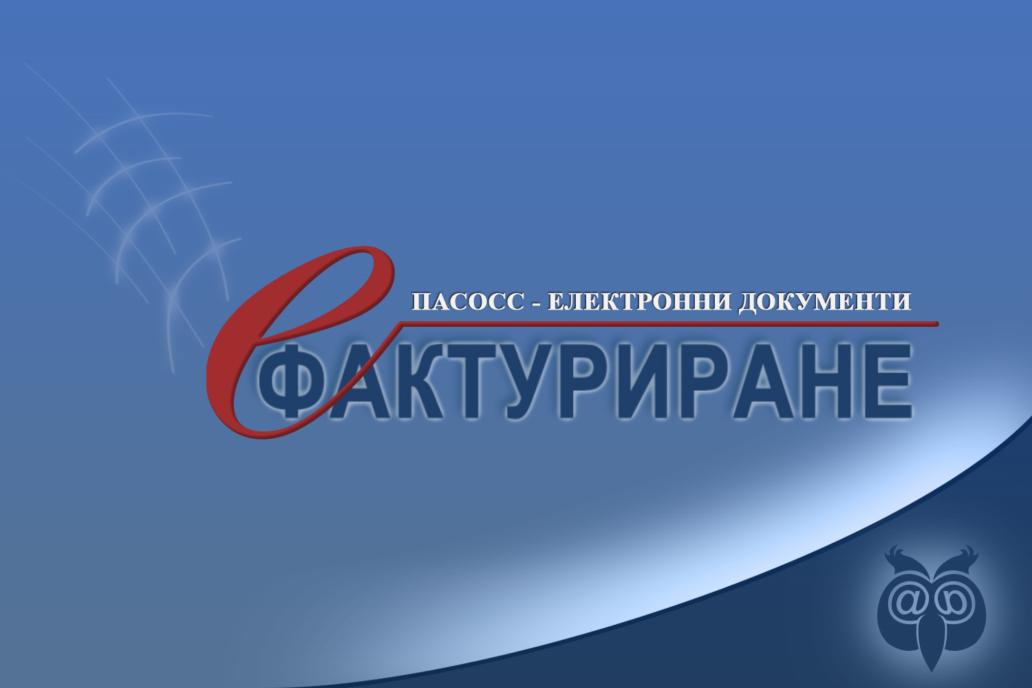 ПАСОСС електронни фактури