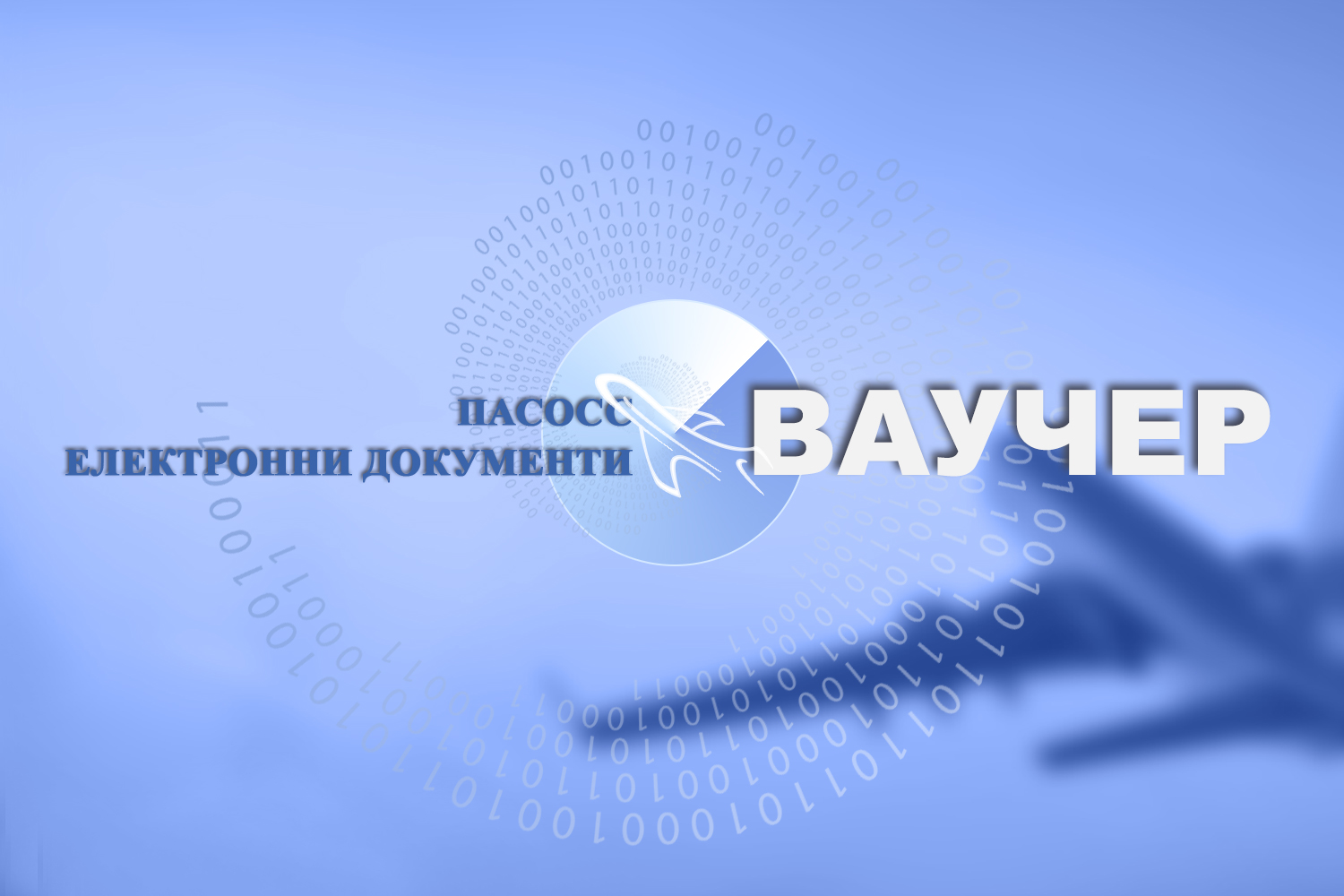ПАСОСС ВАУЧЕР електронни документи в туризма